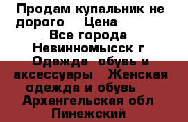 Продам купальник не дорого  › Цена ­ 1 200 - Все города, Невинномысск г. Одежда, обувь и аксессуары » Женская одежда и обувь   . Архангельская обл.,Пинежский 